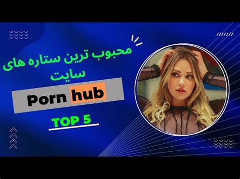 پورن استار|زیبا ترین پورون استار / محبوب / HDRoom.xxx .